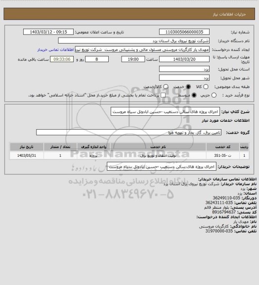 استعلام اجرای پروژه های سالن دستغیب -حسین ابادوتل سیاه مروست