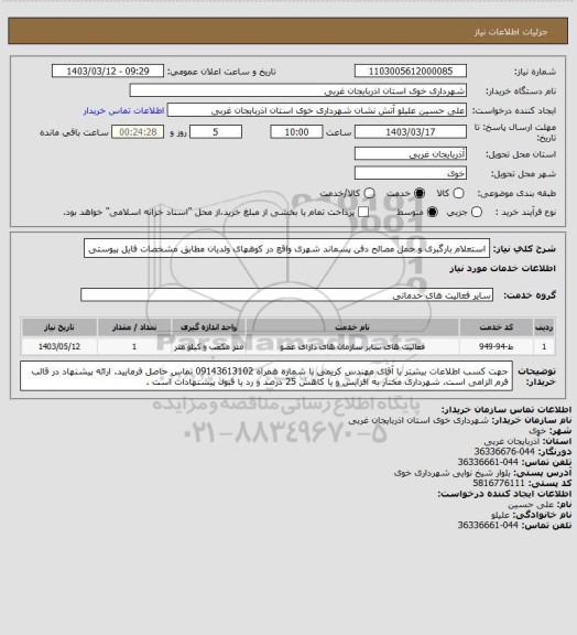 استعلام استعلام بارگبری و حمل مصالح دفن پسماند شهری واقع در کوههای ولدیان مطابق مشخصات فایل پیوستی