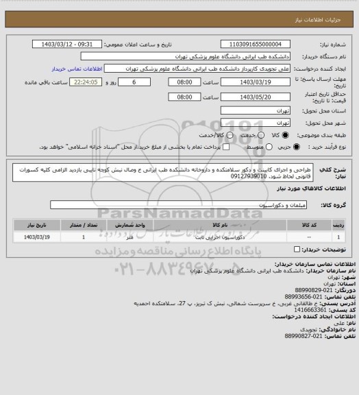 استعلام طراحی و اجرای کابینت و دکور سلامتکده و داروخانه دانشکده طب ایرانی خ وصال نبش کوچه نایبی بازدید الزامی کلیه کسورات قانونی لحاظ شود. 09127939010