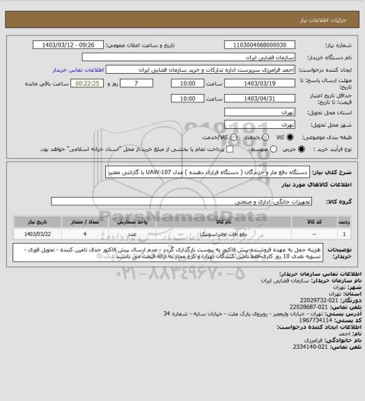 استعلام دستگاه دفع مار و خزندگان ( دستگاه فراری دهنده ) مدل UAW-107 با گارانتی معتبر