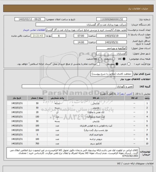 استعلام حفاظت کاتدی (مطابق با شرح پیوست)