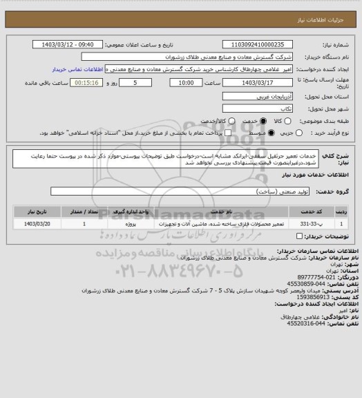 استعلام خدمات تعمیر جرثقیل سقفی-ایرانکد مشابه است-درخواست طبق توضیحات پیوستی-موارد ذکر شده در پیوست حتما رعایت شود.درغیراینصورت قیمت پیشنهادی بررسی نخواهد شد