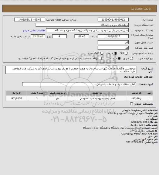 استعلام درخواست واگذاری خدمات نگهبانی ساختمان به صورت حجمی با دو نفر نیرو بر اساس قانون کار به شرکت های انتظامی دارای صلاحیت