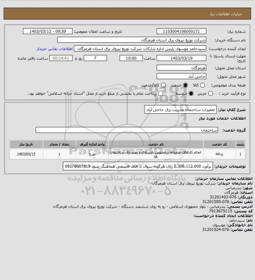 استعلام تعمیرات ساختمان مدیریت برق حاجی آباد