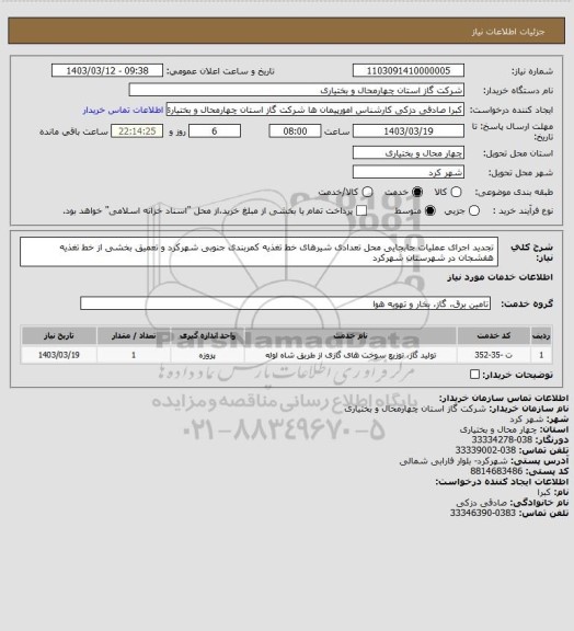 استعلام تجدید اجرای عملیات جابجایی محل تعدادی شیرهای خط تغذیه کمربندی جنوبی شهرکرد و تعمیق بخشی از خط تغذیه هفشجان در شهرستان شهرکرد