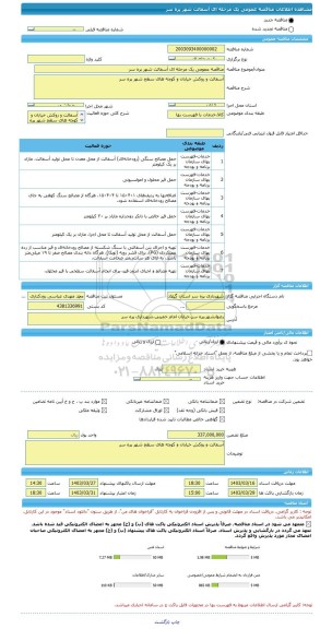 مناقصه، مناقصه عمومی یک مرحله ای آسفالت شهر پره سر