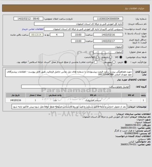استعلام جهت هماهنگی بیشتر برآورد  قیمت پیشنهادی با شماره های ذیل تماس حاصل فرمائید.   طبق فایل پیوست - اطلاعات بیشترآقای  محمد مهدی  آصفی    09132004588