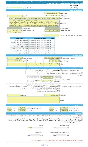 مناقصه، مناقصه عمومی یک مرحله ای آگهی مناقصه عمومی اجرای عملیات جدولگذاری و اجرای دیوار سنگی جهت هدایت آبهای سطحی مناطق پشت تپ ، مکریان و خانقاه وسایر نقاط بح