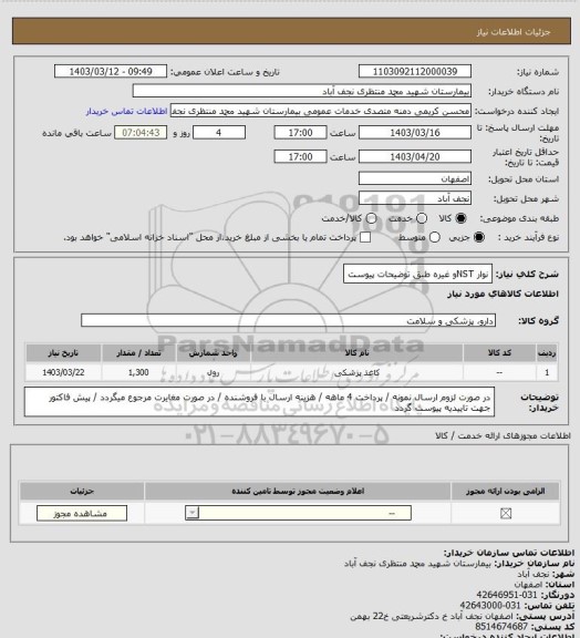 استعلام نوار NSTو غیره طبق توضیحات پیوست