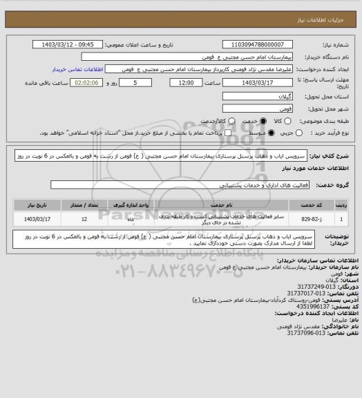استعلام سرویس ایاب و ذهاب پرسنل پرستاری بیمارستان امام حسن مجتبی ( ع) فومن از رشت به فومن و بالعکس در 6 نوبت در روز