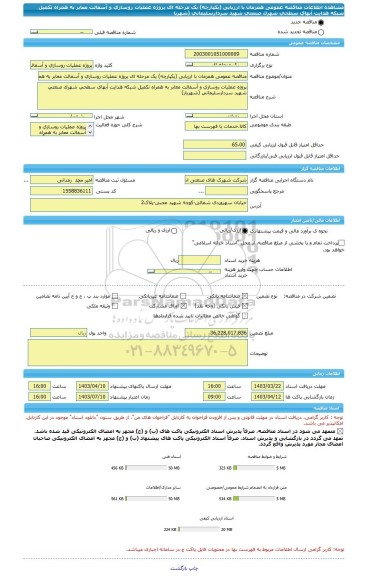 مناقصه، مناقصه عمومی همزمان با ارزیابی (یکپارچه) یک مرحله ای پروژه عملیات روسازی و آسفالت معابر به همراه تکمیل شبکه هدایت آبهای سطحی شهرک صنعتی شهید سردارسلیمانی (شهریا