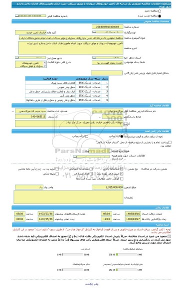 مناقصه، مناقصه عمومی یک مرحله ای تامین خودروهای سواری و موتور سیکلت جهت انجام ماموریتهای اداری داخل وخارج شهر تهران