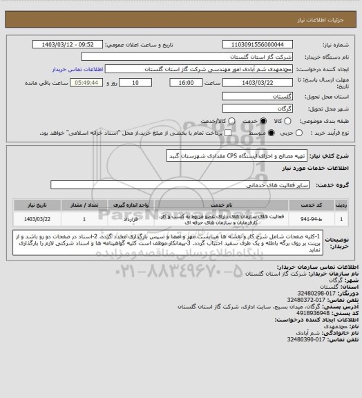 استعلام  تهیه مصالح و اجزای ایستگاه CPS مقدادی شهزستان گنبد