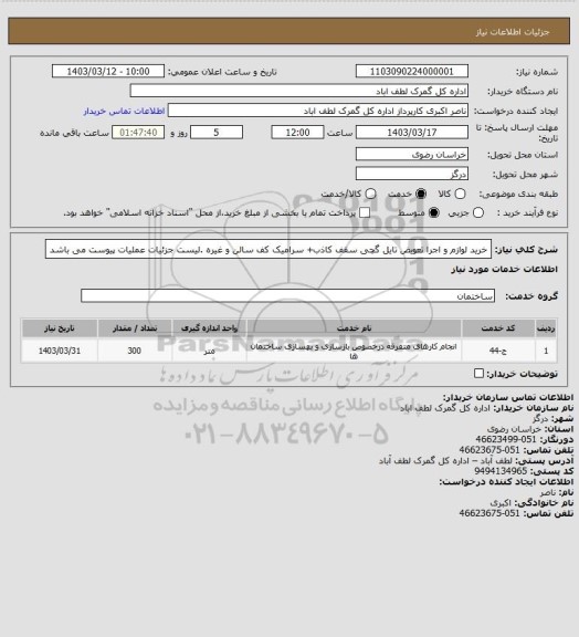 استعلام خرید لوازم و اجرا تعویض تایل گچی سقف کاذب+ سرامیک کف سالن و غیره .لیست جزئیات عملیات پیوست می باشد