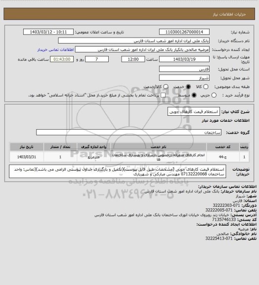 استعلام استعلام قیمت کارهای چوبی