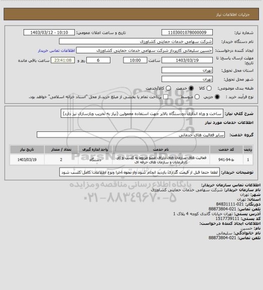 استعلام ساخت و وراه اندازی دودستگاه بالابر جهت استفاده معمولین (نیاز به تخریب وبازسازی نیز دارد)