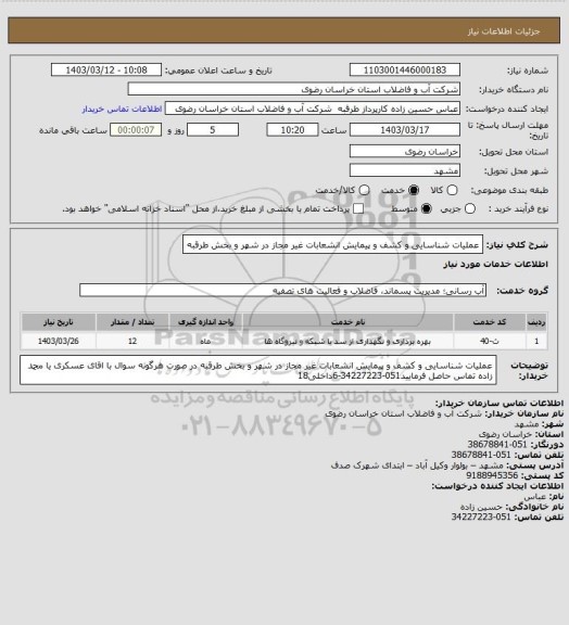 استعلام عملیات شناسایی و کشف و پیمایش انشعابات غیر مجاز در شهر  و بخش طرقبه