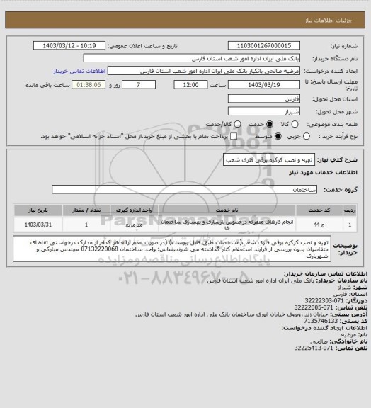 استعلام تهیه و نصب کرکره برقی فلزی شعب