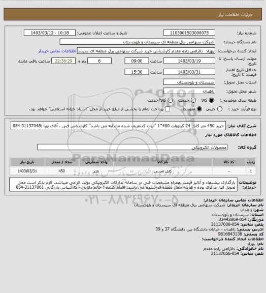 استعلام خرید 450 متر کابل 24 کیلوولت 400*1 "ایران کدتعریف شده مشابه می باشد" 
کارشناس فنی ، آقای نورا :31137048-054
