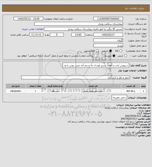 استعلام سرویس ایاب و ذهاب مسیر لوشان به رستم آباد مینی بوس یا ون
