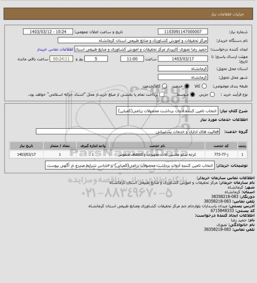 استعلام انتخاب تامین کننده ادوات برداشت محصولات زراعی(کمباین)