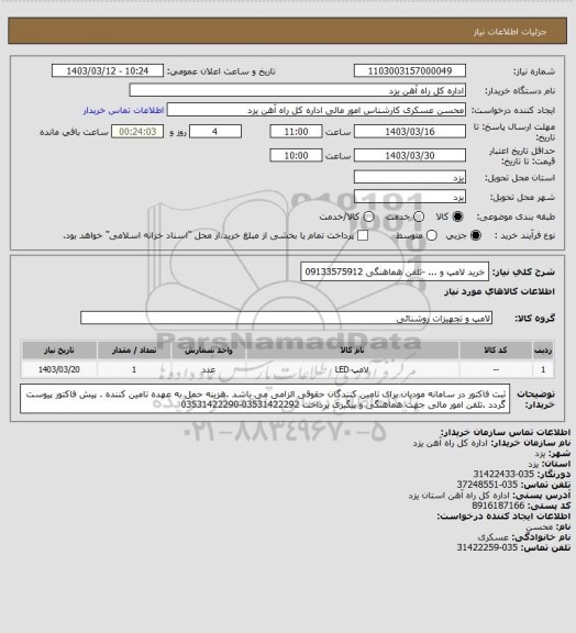 استعلام خرید لامپ و ... -تلفن هماهنگی 09133575912