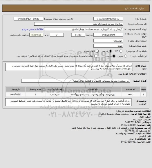 استعلام اجرای فاز دوم آبراهه بر روی خط 4 اینچ شرکت گاز پروژه فاز دوم تکمیل مسیر پل ولایت به سمت بلوار نفت (شرایط خصوصی دعوتنامه و جدول قیمت گذاری به پیوست)