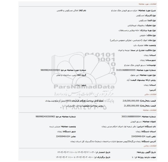 دستور فروش ملک مشاع