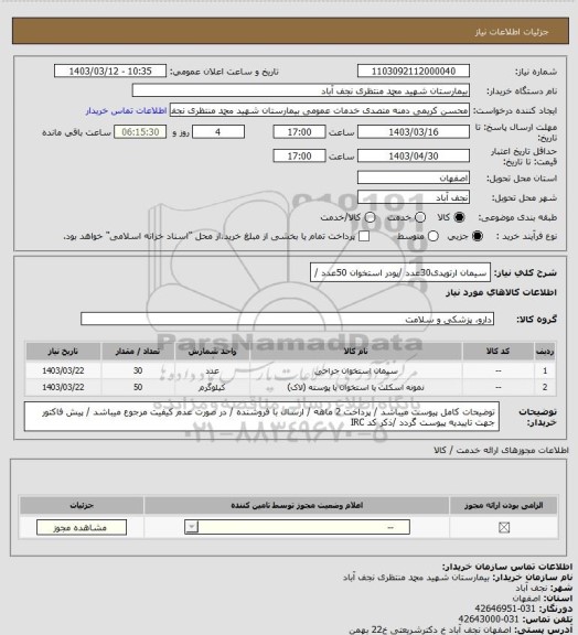 استعلام سیمان ارتوپدی30عدد /پودر استخوان 50عدد /