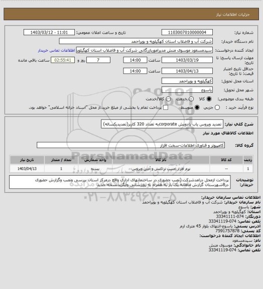 استعلام تمدید ویروس یاب پادویش corporateبه تعداد 320 کاربر(تمدیدیکساله)