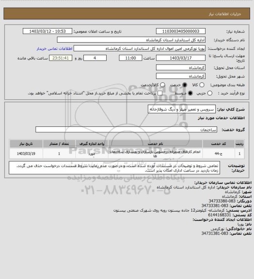 استعلام سرویس و تعمیر چیلر و دیگ شوفاژخانه