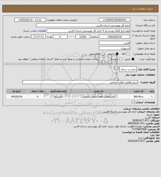 استعلام مناسب سازی