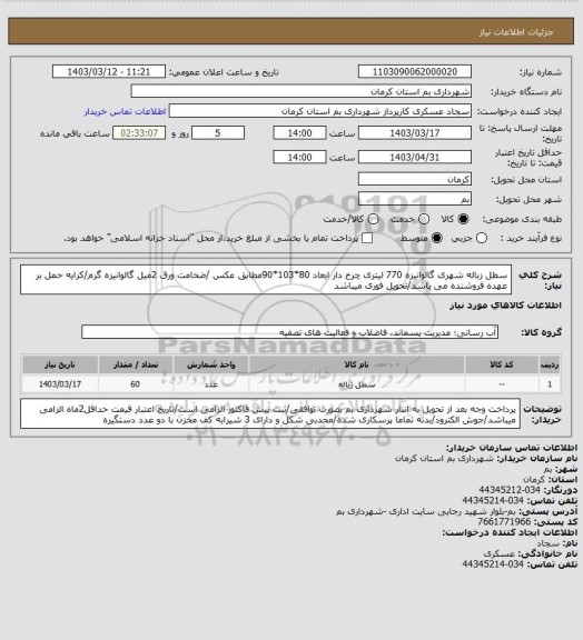 استعلام سطل زباله شهری گالوانیزه 770 لیتری چرخ دار ابعاد 80*103*90مطابق عکس /ضخامت ورق 2میل گالوانیزه گرم/کرایه حمل بر عهده فروشنده می باشد/تحویل فوری میباشد