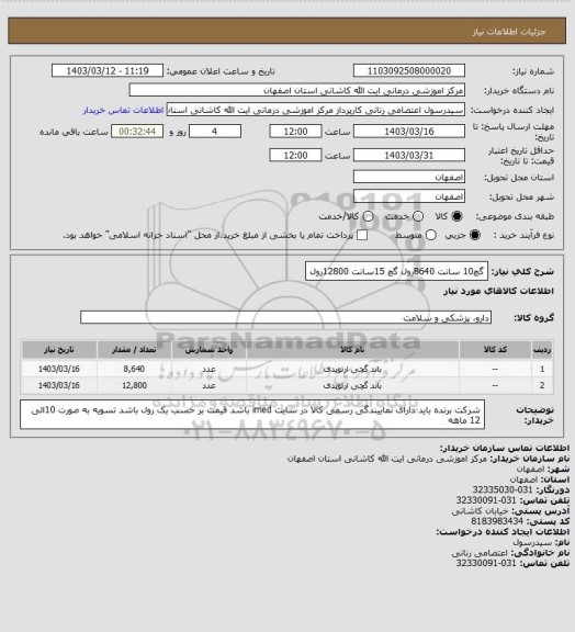 استعلام گچ10 سانت 8640رول
گچ 15سانت 12800رول