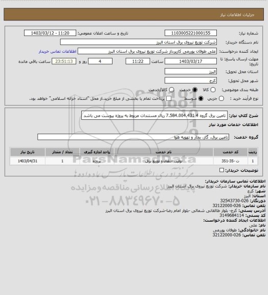 استعلام تامین برق گروه 4  7.584.004.431  ریال مستندات مربوط به پروژه پیوست می باشد