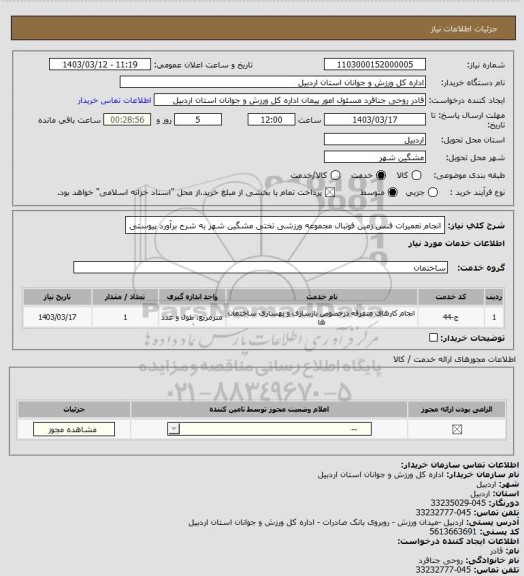 استعلام انجام تعمیرات فنس زمین فوتبال مجموعه ورزشی تختی مشگین شهر به شرح برآورد پیوستی