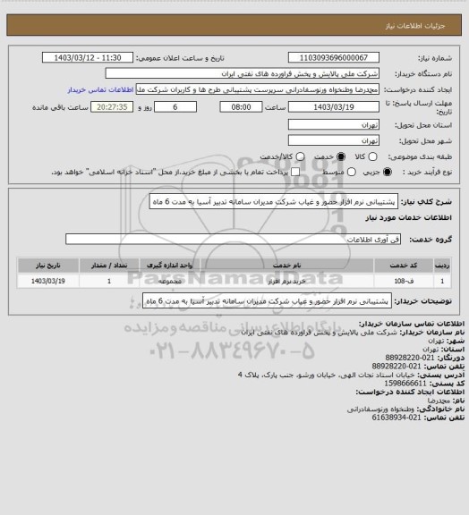 استعلام پشتیبانی نرم افزار حضور و غیاب شرکت مدیران سامانه تدبیر آسیا به مدت 6 ماه