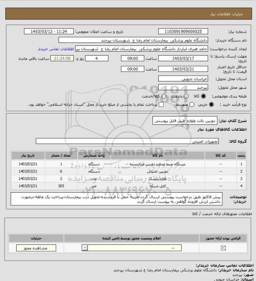 استعلام دوربین بالت ولوازم طبق فایل پیوستی