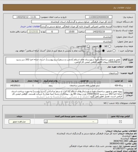استعلام  تعمیر و تجهیز ساختمان موزه شهرستان های اسلام آبادغرب و سنقر(شرح پیوست). اسناد خزانه اخزا 202 سر رسید 1405/09/23.پیمان 60روز.گواهی ایمنی کار الزامی.