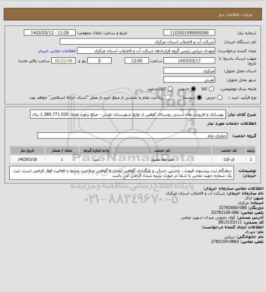 استعلام بهسازی و لایروبی چاه دستی روستای کوهین از توابع شهرستان تفرش - مبلغ براورد اولیه: 1.380.771.020 ریال