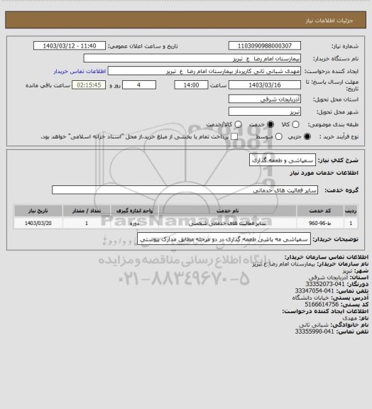 استعلام سمپاشی و طعمه گذاری
