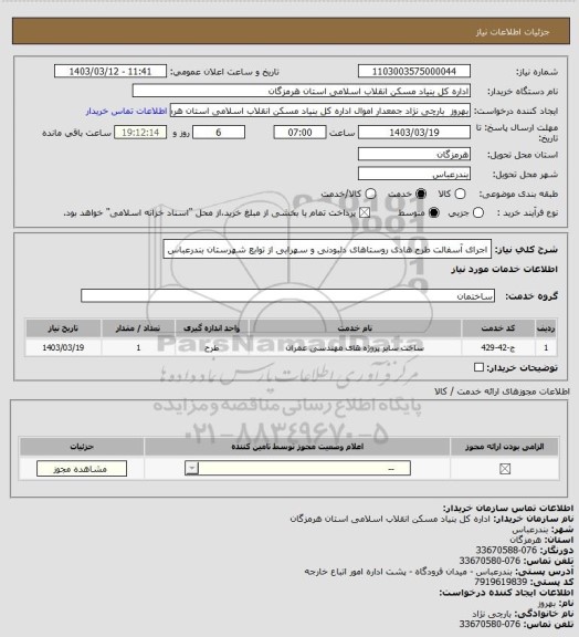 استعلام اجرای  آسفالت طرح هادی روستاهای  دلبودنی و سهرابی از توابع شهرستان بندرعباس