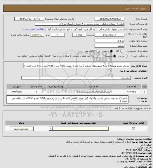 استعلام مرمت حمام عضدیه از توابع شهرستان شازند ( پرداخت به صورت 50% نقد و 50%اسناد خزانه می باشد )