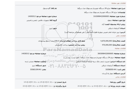 حراج 24 دستگاه خودپرداز مستهلک مدل سیگما