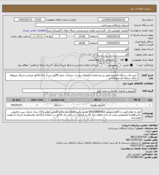 استعلام خرید یک دستگاه کامپیوتر طبق ریز مشخصات فایلهای پیوست .پرداخت حدود 90روز پس از ارائه فاکتور میباشد.شرکت مربوطه دارای سابقه کار مرتبط باش