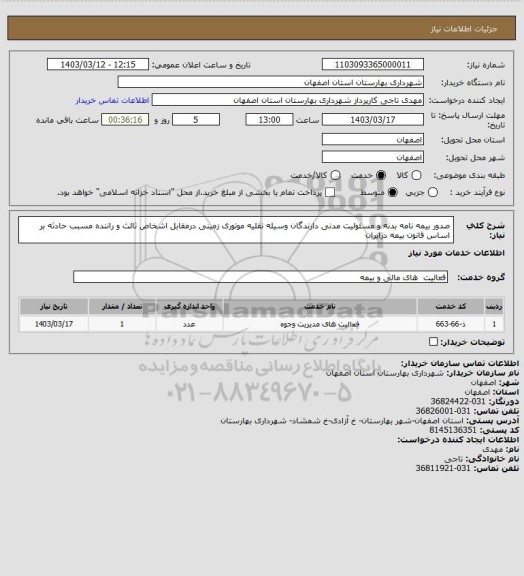 استعلام    صدور بیمه نامه بدنه و مسئولیت مدنی دارندگان وسیله نقلیه موتوری زمینی درمقابل اشخاص ثالث و راننده مسبب حادثه بر اساس قانون بیمه درایران