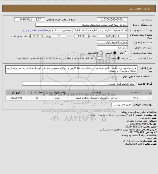 استعلام  خرید مشاوره برای پایش ، کنترل و نظارت بر عملکرد و حفظ کارایی و پایداری سرویس های فن آوری اطلاعات در شعب بیمه ایران استان چهارمحال و بختیاری