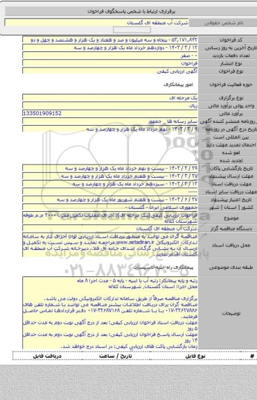 مناقصه, فراخوان ارزیابی کیفی(یک مرحله ای): اجرای عملیات تکمیل مخزن ۲۰۰۰ م.م طوقه شهرستان کلاله