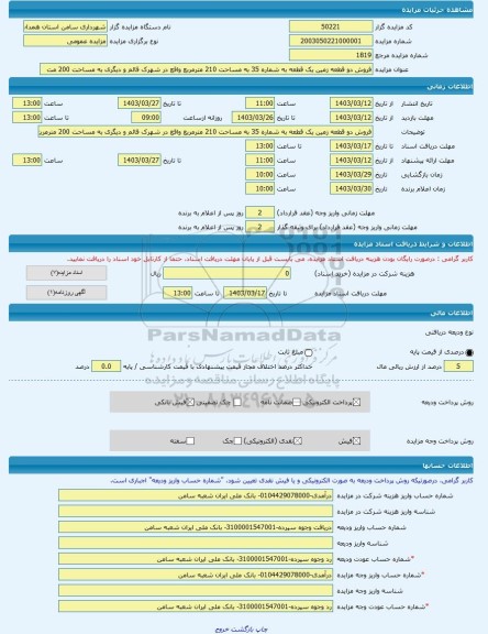 مزایده ، فروش دو قطعه زمین یک قطعه به شماره 35 به مساحت 210 مترمربع واقع در شهرک قائم و دیگری به مساحت 200 مت -مزایده زمین  - اس