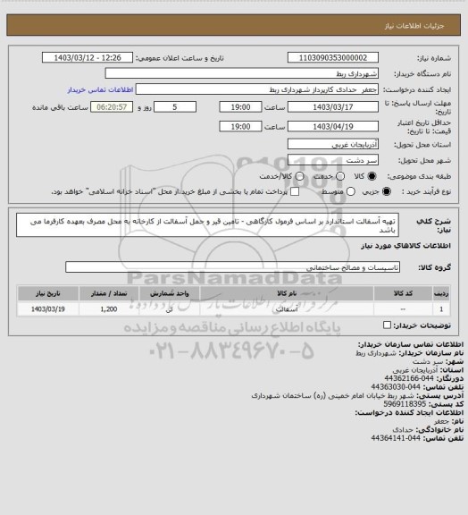 استعلام تهیه آسفالت استاندارد بر اساس فرمول کارگاهی - تامین قیر و حمل آسفالت از کارخانه به محل مصرف بعهده کارفرما می باشد